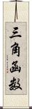 三角函数 Scroll