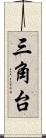 三角台 Scroll