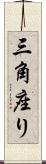 三角座り Scroll