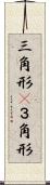 三角形(P) Scroll