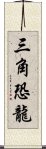 三角恐龍 Scroll