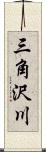 三角沢川 Scroll