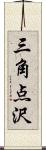 三角点沢 Scroll