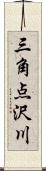 三角点沢川 Scroll