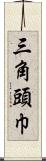 三角頭巾 Scroll