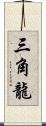 三角龍 Scroll