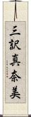 三訳真奈美 Scroll