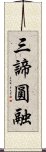 三諦圓融 Scroll