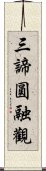 三諦圓融觀 Scroll