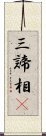 三諦相卽 Scroll