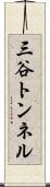 三谷トンネル Scroll