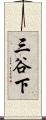 三谷下 Scroll