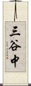 三谷中 Scroll