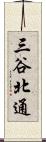 三谷北通 Scroll