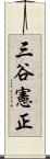 三谷憲正 Scroll