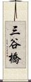 三谷橋 Scroll