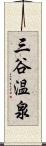 三谷温泉 Scroll