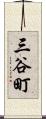 三谷町 Scroll