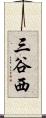三谷西 Scroll