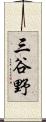 三谷野 Scroll