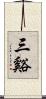 三谿 Scroll