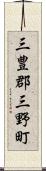 三豊郡三野町 Scroll