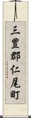 三豊郡仁尾町 Scroll