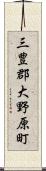 三豊郡大野原町 Scroll