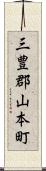 三豊郡山本町 Scroll