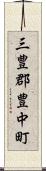 三豊郡豊中町 Scroll