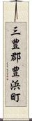 三豊郡豊浜町 Scroll