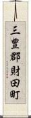 三豊郡財田町 Scroll