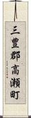 三豊郡高瀬町 Scroll