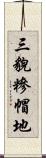 三貌糝帽地 Scroll