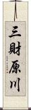 三財原川 Scroll