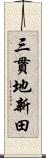 三貫地新田 Scroll