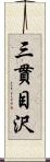 三貫目沢 Scroll