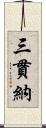 三貫納 Scroll