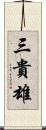 三貴雄 Scroll