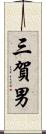 三賀男 Scroll