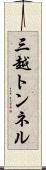 三越トンネル Scroll