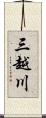 三越川 Scroll