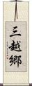 三越郷 Scroll