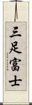 三足富士 Scroll