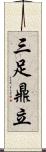 三足鼎立 Scroll