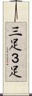三足 Scroll