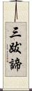 三跋諦 Scroll