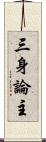 三身論主 Scroll