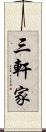 三軒家 Scroll