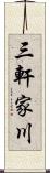 三軒家川 Scroll